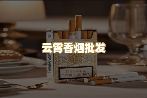 云霄香烟批发